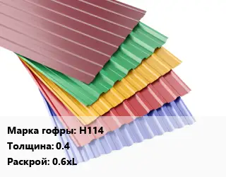 Профнастил с полимерным покрытием Н114 s=0.4 0.6хL